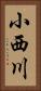 小西川 Vertical Portrait