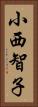 小西智子 Vertical Portrait