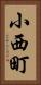 小西町 Vertical Portrait
