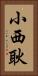 小西耿 Vertical Portrait