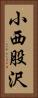 小西股沢 Vertical Portrait