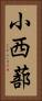 小西蔀 Vertical Portrait