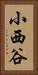 小西谷 Vertical Portrait