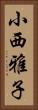 小西雅子 Vertical Portrait