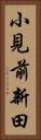 小見前新田 Vertical Portrait