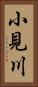 小見川 Vertical Portrait