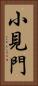 小見門 Vertical Portrait