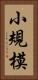 小規模 Vertical Portrait