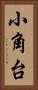 小角台 Vertical Portrait