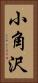 小角沢 Vertical Portrait