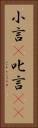 小言(P) Vertical Portrait