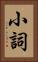 小詞 Vertical Portrait