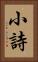 小詩 Vertical Portrait