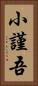 小謹吾 Vertical Portrait