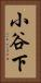 小谷下 Vertical Portrait
