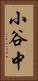小谷中 Vertical Portrait