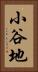 小谷地 Vertical Portrait