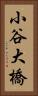 小谷大橋 Vertical Portrait