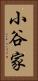 小谷家 Vertical Portrait