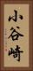 小谷崎 Vertical Portrait