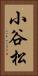 小谷松 Vertical Portrait
