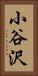 小谷沢 Vertical Portrait