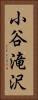 小谷滝沢 Vertical Portrait