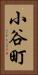 小谷町 Vertical Portrait