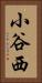 小谷西 Vertical Portrait