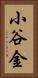 小谷金 Vertical Portrait
