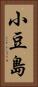 小豆島 Vertical Portrait