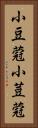 小豆蒄 Vertical Portrait