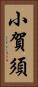 小賀須 Vertical Portrait