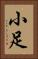 小足 Vertical Portrait