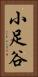 小足谷 Vertical Portrait
