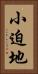 小迫地 Vertical Portrait