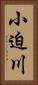 小迫川 Vertical Portrait