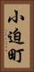 小迫町 Vertical Portrait