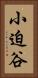 小迫谷 Vertical Portrait