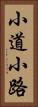 小道 Vertical Portrait