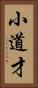 小道才 Vertical Portrait