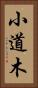 小道木 Vertical Portrait