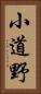 小道野 Vertical Portrait