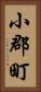 小郡町 Vertical Portrait