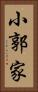小郭家 Vertical Portrait