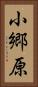 小郷原 Vertical Portrait