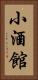 小酒館 Vertical Portrait
