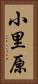 小里原 Vertical Portrait