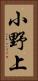 小野上 Vertical Portrait