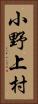 小野上村 Vertical Portrait